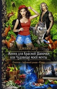 Книга « Жених для Красной Шапочки, или Чудовище моей мечты » - читать онлайн