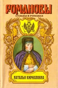 Книга « Наталья Кирилловна. Царица-мачеха » - читать онлайн