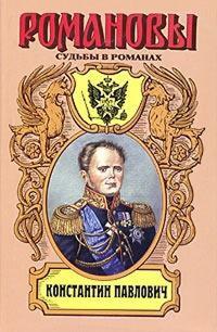 Книга « Константин Павлович. Корона за любовь » - читать онлайн