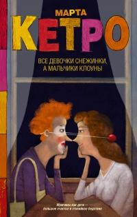 Книга « Все девочки снежинки, а мальчики клоуны » - читать онлайн