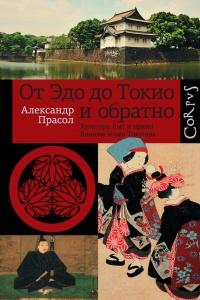 Книга « От Эдо до Токио и обратно. Культура, быт и нравы Японии эпохи Токугава » - читать онлайн