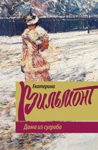 Книга « Дама из сугроба » - читать онлайн