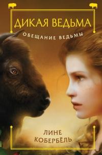 Книга « Обещание ведьмы » - читать онлайн