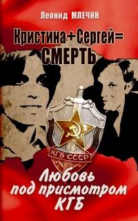 Кристина + Сергей = Смерть. Любовь под присмотром КГБ