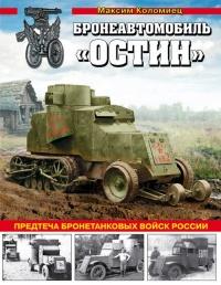 Книга « Бронеавтомобиль "Остин". Предтеча бронетанковых войск России » - читать онлайн