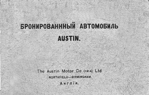 Бронеавтомобиль "Остин". Предтеча бронетанковых войск России