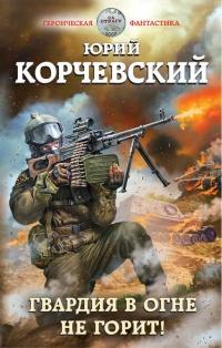 Книга « Гвардия в огне не горит! » - читать онлайн