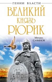 Книга « Великий князь Рюрик. Да будет Русь! » - читать онлайн