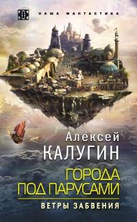 Книга « Города под парусами. Ветры Забвения » - читать онлайн