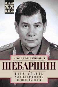 Книга « Рука Москвы. Записки начальника внешней разведки » - читать онлайн