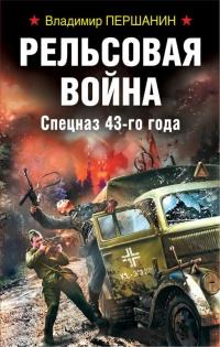 Книга « Рельсовая война. Спецназ 43-го года » - читать онлайн