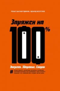 Книга « Заряжен на 100%. Энергия. Здоровье. Спорт » - читать онлайн