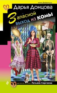 Книга « Запасной выход из комы » - читать онлайн