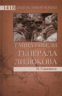 Книга « Тайна гибели генерала Лизюкова » - читать онлайн