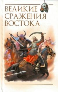 Книга « Великие сражения Востока » - читать онлайн