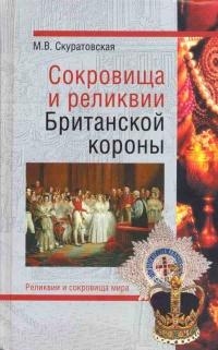 Книга « Сокровища и реликвии Британской короны » - читать онлайн