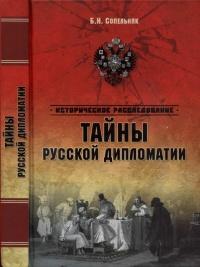 Книга « Тайны русской дипломатии » - читать онлайн