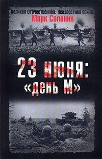 Книга « 23 июня: "день М" » - читать онлайн