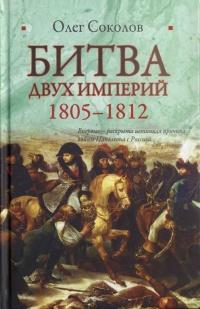 Книга « Битва двух империй. 1805-1812 » - читать онлайн