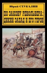 Книга « По закону револьвера. Дикий Запад и его герои » - читать онлайн