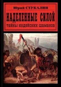 Книга « Наделенные силой. Тайны индейских шаманов » - читать онлайн