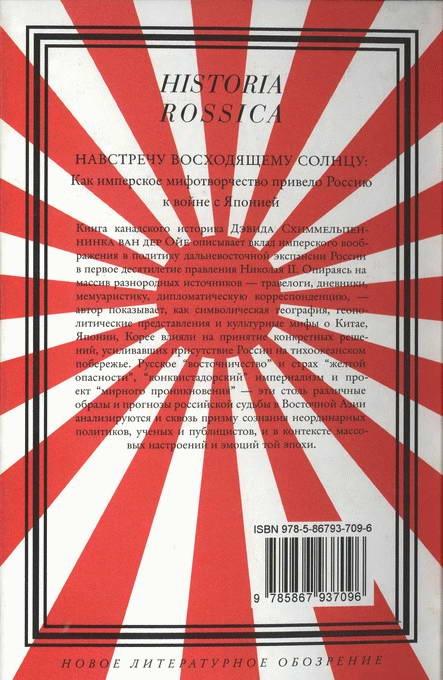 Навстречу Восходящему солнцу. Как имперское мифотворчество привело Россию к войне с Японией