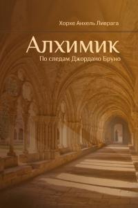 Книга « Алхимик. По следам Джордано Бруно » - читать онлайн