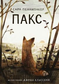 Книга « Пакс » - читать онлайн