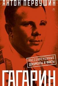 Книга « Юрий Гагарин. Один полет и вся жизнь. Полная биография первого космонавта планеты Земля » - читать онлайн