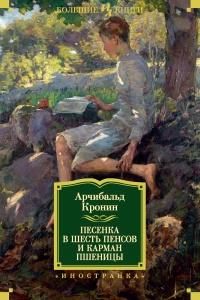 Книга « Песенка в шесть пенсов и карман пшеницы » - читать онлайн