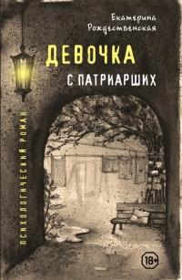 Книга « Девочка с Патриарших » - читать онлайн