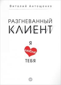 Книга « Разгневанный клиент, я люблю тебя » - читать онлайн