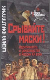 Книга « Срывайте маски! Идентичность и самозванство в России ХХ века » - читать онлайн