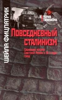 Книга « Повседневный сталинизм. Социальная история Советской России в 30-е годы. Город » - читать онлайн