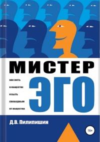 Мистер Эго. Как жить в обществе и быть свободным от общества