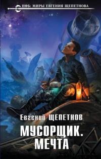 Книга « Мусорщик. Мечта » - читать онлайн