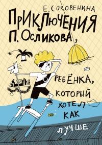 Книга « Приключения П. Осликова, ребенка, который хотел как лучше » - читать онлайн