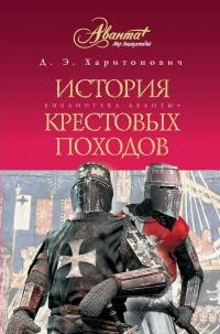 Книга « История Крестовых походов » - читать онлайн