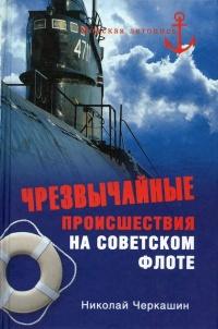 Книга « Чрезвычайные происшествия на советском флоте » - читать онлайн