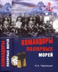 Книга « Командоры полярных морей » - читать онлайн