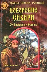 Книга « Покорение Сибири. От Ермака до Беринга » - читать онлайн