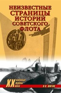 Книга « Неизвестные страницы истории советского флота » - читать онлайн