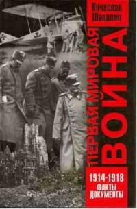 Книга « Первая мировая война. 1914-1918. Факты. Документы » - читать онлайн