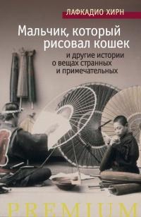 Книга « Мальчик, который рисовал кошек, и другие истории о вещах странных и примечательных » - читать онлайн