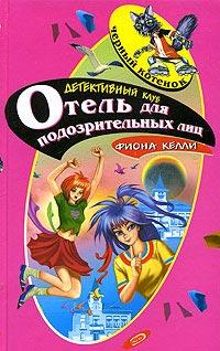 Книга « Отель для подозрительных лиц [= Тайна номера 101 ] » - читать онлайн