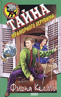 Книга « Тайна мраморного херувима [= Путеводитель для ангелочка ] » - читать онлайн