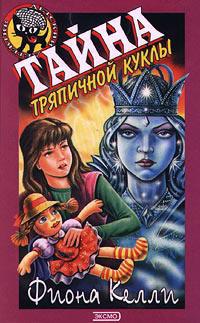 Книга « Тайна тряпичной куклы » - читать онлайн