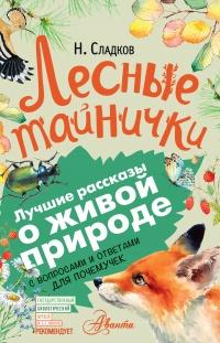 Книга « Лесные тайнички » - читать онлайн