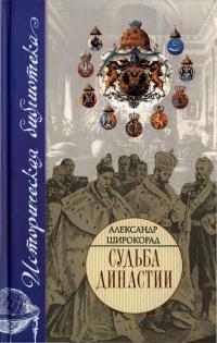 Книга « Судьба династии » - читать онлайн