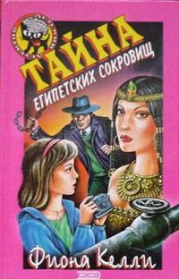 Книга « Тайна египетских сокровищ » - читать онлайн